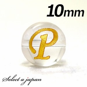 (横穴) 『P』 1粒売り アルファベット 彫刻 水晶 10mm ゴールド パワーストーン バラ売り 天然石 パワーストーン ばら売り ビーズ 穴あき