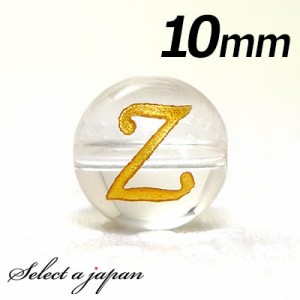 (横穴) 『Z』 1粒売り アルファベット 彫刻 水晶 10mm ゴールド パワーストーン バラ売り 天然石 パワーストーン ばら売り ビーズ 穴あき