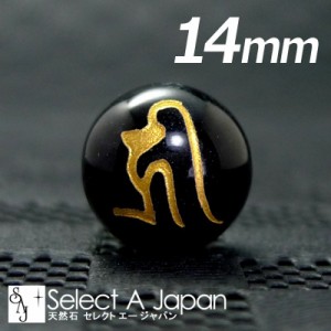 (縦穴) 『キリーク』 1粒売り 梵字 オニキス 14mm 千手観音菩薩/子（ね） パワーストーン バラ売り 天然石 ばら売り ビーズ 穴あき 1玉売