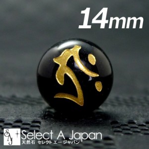 (縦穴) 『タラーク』 1粒売り 梵字 オニキス 14mm 虚空蔵菩薩./丑 寅（うし とら） パワーストーン バラ売り 天然石 ばら売り ビーズ 穴