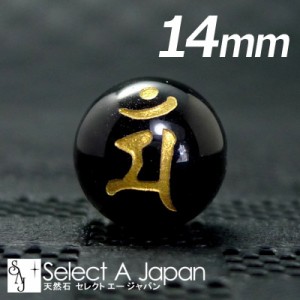 (縦穴) 『マン』 1粒売り 梵字 オニキス 14mm 文殊菩薩/卯（う） パワーストーン バラ売り 天然石 ばら売り ビーズ 穴あき 1玉売り アク