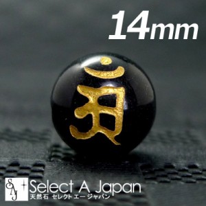 (縦穴) 『アン』 1粒売り 梵字 オニキス 14mm 普賢菩薩/辰 巳（たつ み） パワーストーン バラ売り 天然石 ばら売り ビーズ 穴あき 1玉売