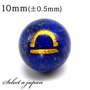 (横穴) 1粒売り 天秤座 星座彫刻 金 ラピスラズリ 10mm パワーストーン バラ売り 天然石 パワーストーン ばら売り ビーズ 穴あき 1玉売り