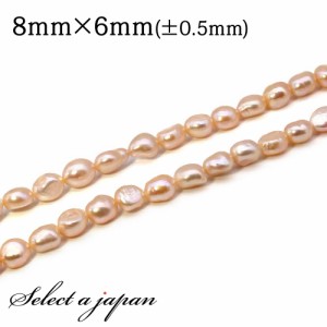 「1連 35cm」 ピンクバロック パール 8mm×6mm 真珠 淡水パール バラ売り 連売り ビーズ 穴あき アクセサリー パーツ ハンドメイド アク