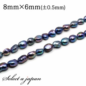 「1連 35cm」 ブラックバロック パール 8mm×6mm 真珠 淡水パール バラ売り 連売り ビーズ 穴あき アクセサリー パーツ ハンドメイド ア