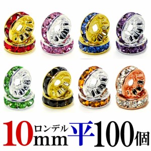 平 ロンデル 10mm 100個 シルバー/ゴールド/ピンクゴールド ハンドメイド アクセサリーパーツ 材料 銀色 金色 アクセサリー パーツ ハン