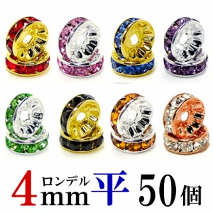 平 ロンデル 4mm 50個 シルバー/ゴールド/ピンクゴールド ハンドメイド アクセサリーパーツ 材料 銀色 金色 アクセサリー パーツ ハンド