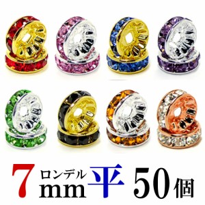 平 ロンデル 7mm 50個 シルバー/ゴールド/ピンクゴールド ハンドメイド アクセサリーパーツ 材料 銀色 金色 アクセサリー パーツ ハンド