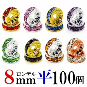 平 ロンデル 8mm 100個 シルバー/ゴールド/ピンクゴールド ハンドメイド アクセサリーパーツ 材料 銀色 金色 アクセサリー パーツ ハンド