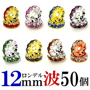 波 ロンデル 12mm 50個 シルバー/ゴールド/ピンクゴールド ハンドメイド アクセサリーパーツ 材料 銀色 金色 アクセサリー パーツ ハンド