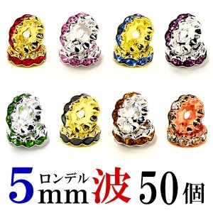 波 ロンデル 5mm 50個 シルバー/ゴールド/ピンクゴールド ハンドメイド アクセサリーパーツ 材料 銀色 金色 アクセサリー パーツ ハンド