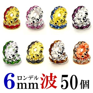 波 ロンデル 6mm 50個 シルバー/ゴールド/ピンクゴールド ハンドメイド アクセサリーパーツ 材料 銀色 金色 アクセサリー パーツ ハンド