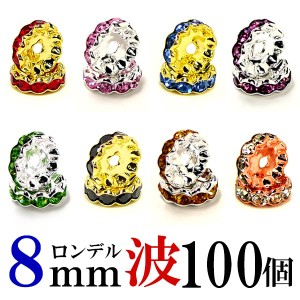 波 ロンデル 8mm 100個 シルバー/ゴールド/ピンクゴールド ハンドメイド アクセサリーパーツ 材料 銀色 金色 アクセサリー パーツ ハンド