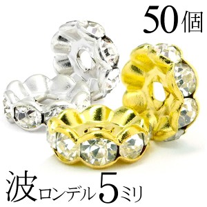 波 ロンデル 5mm 50個 シルバー ゴールド アクセサリーパーツ ハンドメイド パーツ ハンドメイドパーツ アクセサリー パーツ ハンドメイ