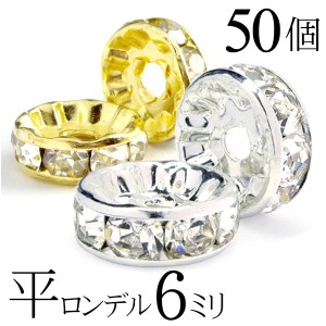 平 ロンデル 6mm 50個 シルバー ゴールド アクセサリーパーツ ハンドメイド パーツ ハンドメイドパーツ アクセサリー パーツ ハンドメイ