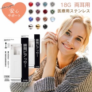 ピアッサー 18G 耳たぶ用 2個セット 両耳用 医療用ステンレス サージカルステンレス 瞬間ピアッサー 金属アレルギー対応 ピアサー 耳用ピ