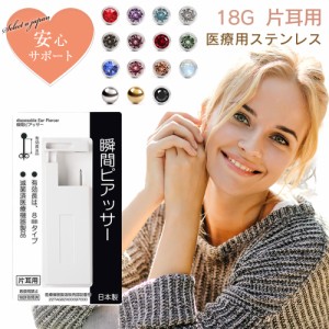 ピアッサー 18G 耳たぶ用 1個 片耳用 医療用ステンレス サージカルステンレス 瞬間ピアッサー 金属アレルギー対応 ピアサー 耳用ピアッサ