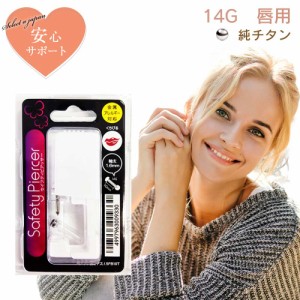 ピアッサー 14G 唇用 1個 純チタン セイフティピアッサー 金属アレルギー対応 ピアサー 唇用ピアッサー ファーストピアス ピアス 穴開け 