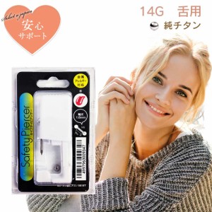 ピアッサー 14G 舌用 1個 純チタン  セイフティピアッサー 金属アレルギー対応 ピアサー 舌用ピアッサー ファーストピアス ピアス 穴開け