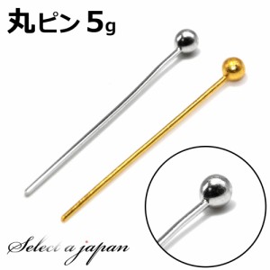 『5g』 丸ピン シルバー ゴールド (各サイズ) ハンドメイド アクセサリーパーツ 材料 銀色 金色 アクセサリー パーツ ハンドメイドパーツ