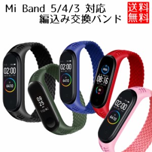 Mi Band 5 バンド Xiaomi 4 3 バンド 編込み 伸縮 交換 ベルト