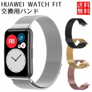 Huawei Watch Fit バンド交換 ベルト 交換 バンド マグネットバンド 交換ベルト 工具付き