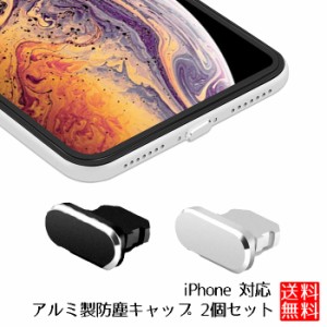 iPhone 対応 アルミ 防塵キャップ 2個セット ホコリ 汚れ 保護キャップ ブラック シルバー