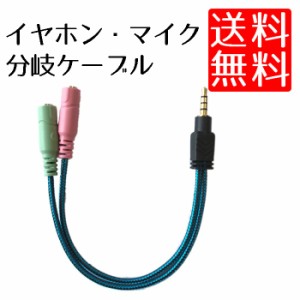 3.5mm 4極 イヤホン マイク 分岐ケーブル Y分岐 ケーブル ヘッドホンマイク分岐 タブレット スマホ等対応 ゲーミングヘッドセット にも