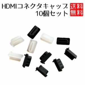 HDMI コネクタ キャップ カバー HDMIコネクタ 機器側 保護 10個セット