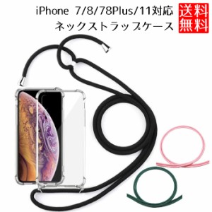 iPhone 7 8 11 / 7 8 Plus ケース ネック ショルダー ストラップ付き スマホ カバー 紐付き 斜めがけ