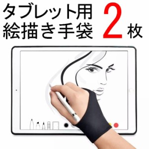 送料無料 ポイント消化 タブレット用 絵描き 手袋 フリーサイズ 男女兼用 タッチペンでの作業に 二本指 グローブ 2枚入り