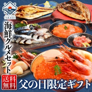 父の日 ギフト 海鮮 贈り物 【送料無料】 【北海道の豪華海鮮セット 父鼓(父の日限定版) 全8種】北海道 舌鼓 海鮮ギフト セット 海鮮セッ