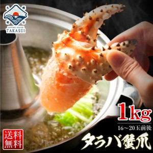 タラバガニ 特大 爪 1kg カニ かに 蟹 さっぽろ朝市 高水 タラバ蟹 たらばがに たらば タラバ タラバガニ爪 訳あり じゃない プレゼント