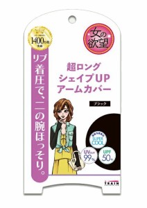 【メール便可】TRAIN トレイン 女の欲望 COOL&UV　超ロング シェイプUPアームカバー カラー：ブラック　（TRA52685）