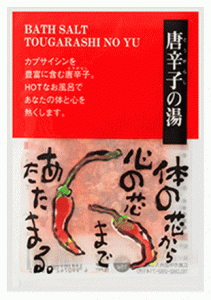 【メール便可】ヤマサキ　和漢湯　やすらぎ便り　唐辛子の湯　入浴剤　（WK-TK）