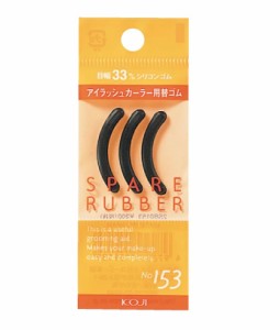 【メール便可】コージー本舗　KOJI(コージー)　スペアラバー　No.153　3個入り（33mm幅　アイラッシュカーラー用替えゴム）(2SB0153)