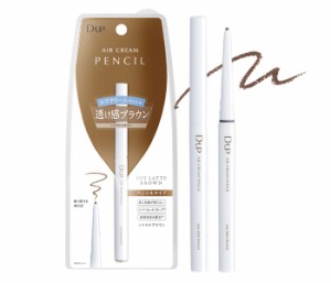 【メール便可】D.UP ディーアップ(D.UP/D.U.P)　AIR CREAM PENCIL　エアクリームペンシル　ペンシルアイライナー　ソイラテブラウン　(D0