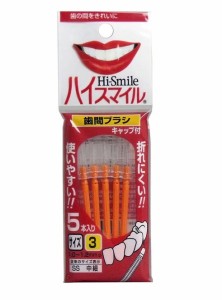 【メール便可】広栄社　Hi-Smile ハイスマイル　歯間ブラシ キャップ付き　SS中細サイズ　5本入り　サイズ３　SS3-240