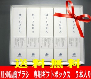 【送料無料】【正規品】【5本ギフトボックスセット】夢職人 MISOKA（ミソカ）　歯ブラシ5本セット　藍色、若草色、山吹色、朱色、限定色