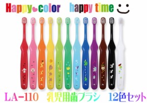 【ギフト包装対応】ラピス　乳幼児　Happy Color 　ハッピーカラー　12色セット　歯ブラシ　（LA-110）