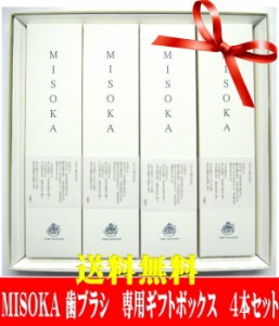 【送料無料】【正規品】【4本ギフトボックスセット】【ギフト包装対応】夢職人 MISOKA（ミソカ）　歯ブラシ4本セット　カラー：藍色、若