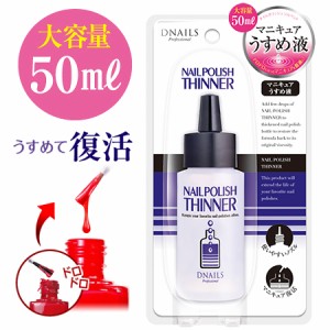 D-UP dup ディーアップ　ネイルポリッシュ　ソルベント　マニュキアうすめ液　50mL（D02907）