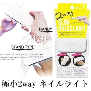 Rooro（ローロ） 2way SLIM UVLED LIGHT 極小 2way ネイルライト（RO-UVLED）