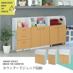 カウンター下収納 おしゃれ ジュニア 家具 収納家具 3点セット 収納棚 絵本ラック チェスト ランドセル収納 リビング