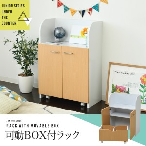 おしゃれ おもちゃラック 扉付き ジュニア 家具 収納家具 幅60cm 高さ85cm カウンター下収納 子供部屋 キャスター付き