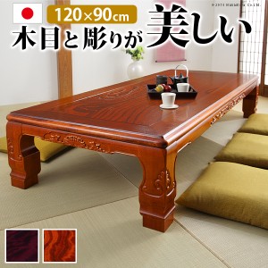 家具調こたつ 120cm x 90cm 日本製 コタツ 長方形 和調継脚こたつ 木製 座卓 重厚感 伝統 彫
