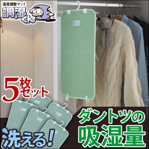 除湿シート クローゼットタイプ 5枚セット 除湿マット 洗える布団湿気取り 湿気 寝具 丸洗い 消臭 防ダニ 防カビ カビ対策 