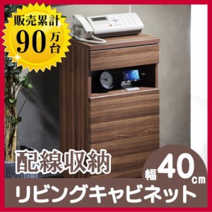 おしゃれ リビング収納 キャビネット 幅40 棚 チェスト 木製 ウォールナット ファックス台 電話台 プリンター台