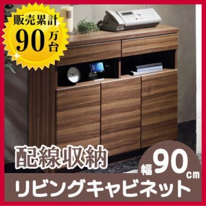 おしゃれ リビング収納 キャビネット 幅90 棚 チェスト 木製 ウォルナット ファックス台 電話台 プリンター台