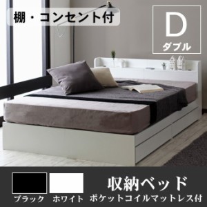 ベッド ダブル 収納ベッド / ポケットコイルマットレス 付き / 棚 コンセント 付き シンプル ホワイト ブラック 白い 黒 ベット 送料無料